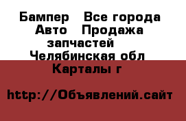 Бампер - Все города Авто » Продажа запчастей   . Челябинская обл.,Карталы г.